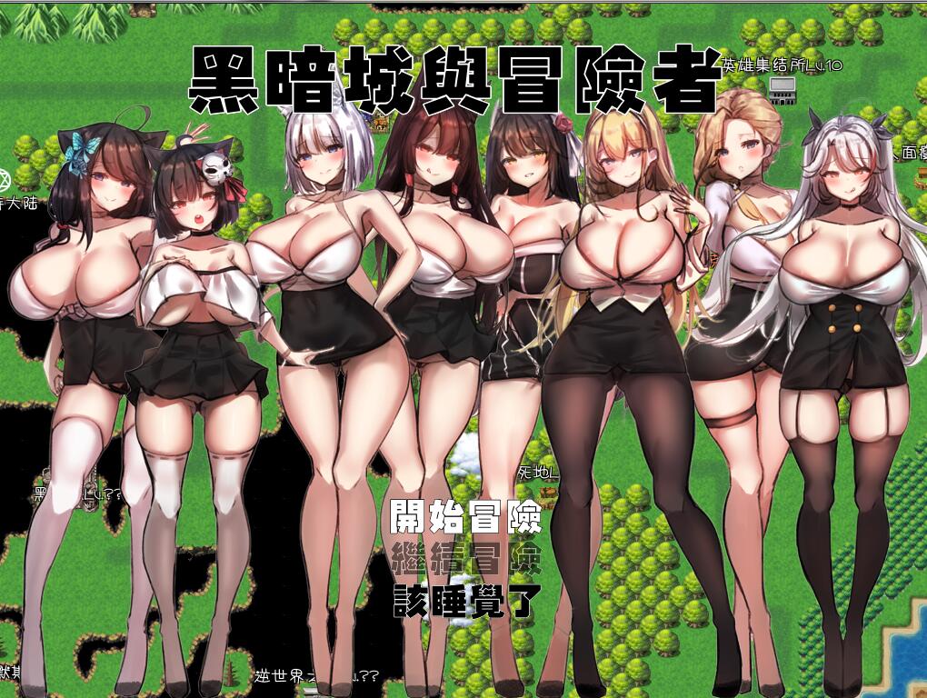 黑暗城与冒险者 V45.175.6 超级VIP挂机版 国产RPG 丝袜俱乐部【PC端】-概念社ACG