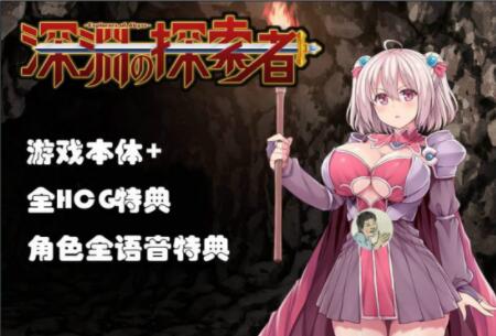 深渊探索者 v3.0 中文完全版 精品RPG类-概念社ACG