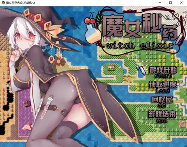 图片[2]-魔女秘药 Ver0.6官方中文版 全程中文语音&RPG游戏-概念社ACG