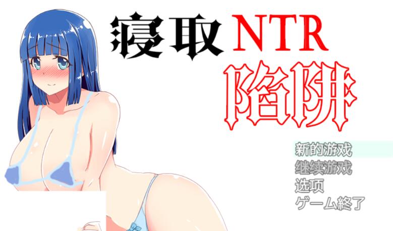 NTR寝取陷阱! V1.0云翻汉化作弊版 神奇绿帽RPG 500M-概念社ACG