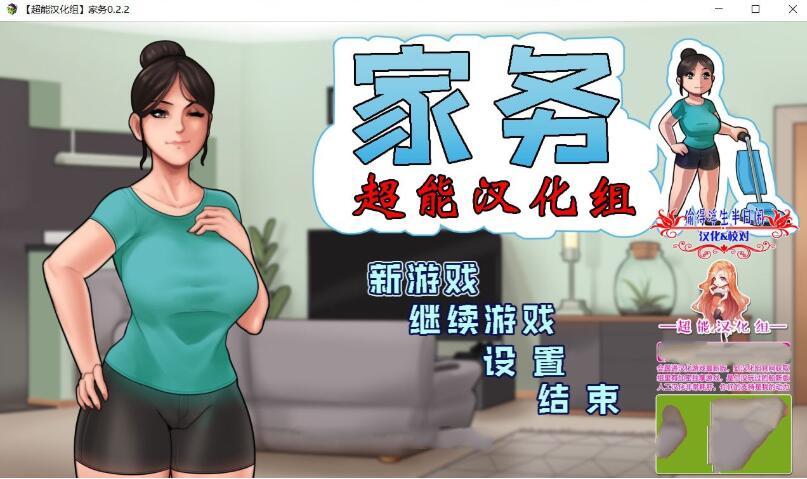 家务 Ver2.2 精修完整汉化版 欧美动态RPG&僵尸生活作者新作-概念社ACG