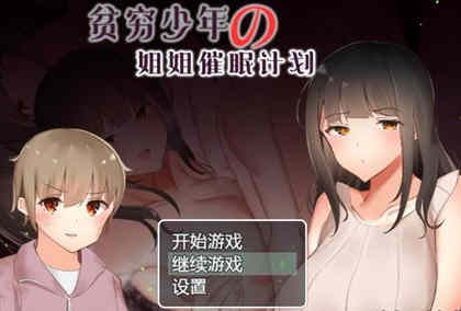 贫穷少年的姐姐催眠计划！精修汉化完结版 PC+安卓 RPG游戏-概念社ACG