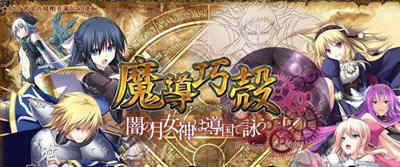 魔导巧殻：暗月女神的导国咏唱！V3 完整汉化版+全CG SLG游戏-概念社ACG