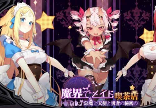 魔界女仆、恶魔天使和勇者的咖啡店 v1.4官方中文版 模拟经营-概念社ACG