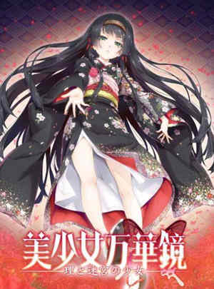 美少女万华镜5:理与迷宮的少女 中文汉化版 全CG+存档 4G-概念社ACG