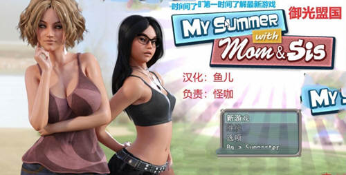 我和妈妈、姐姐的夏天 V1.0精翻汉化完结版+攻略-概念社ACG