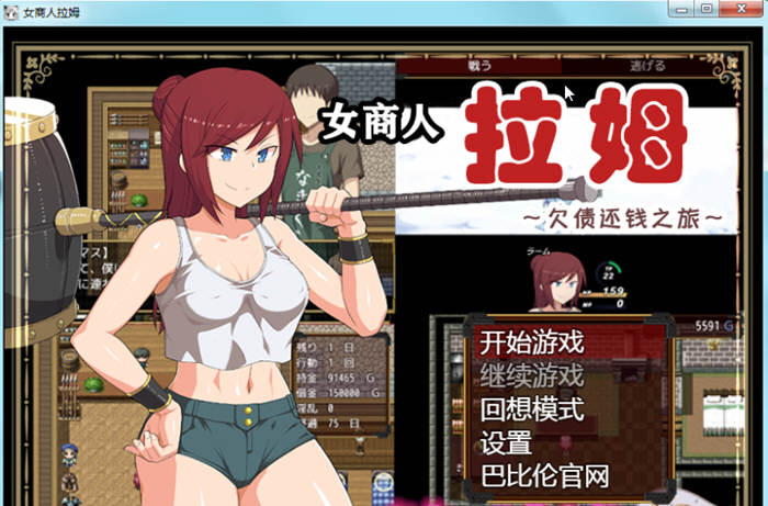 女商人拉姆：欠债还钱之旅 V1.01 精修完整汉化版 绿帽RPG-概念社ACG