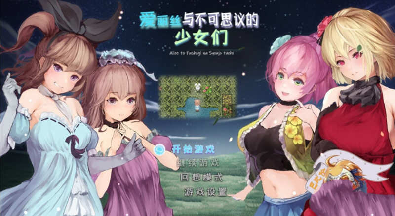 爱丽丝与不可思议的少女们 V1.23 精翻汉化版 +全CV1G-概念社ACG