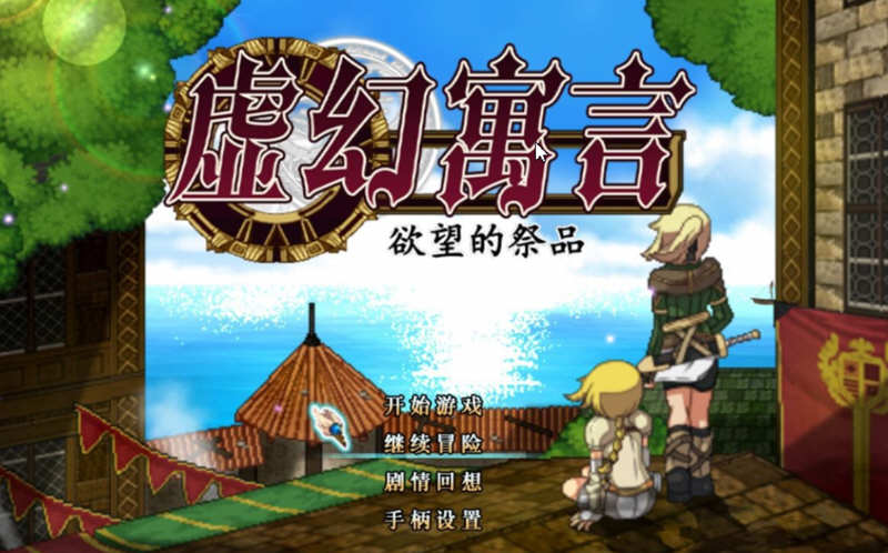 虚幻寓言：欲念的祭品 V1.40 官方中文步兵版 爆款RPG 1G-概念社ACG