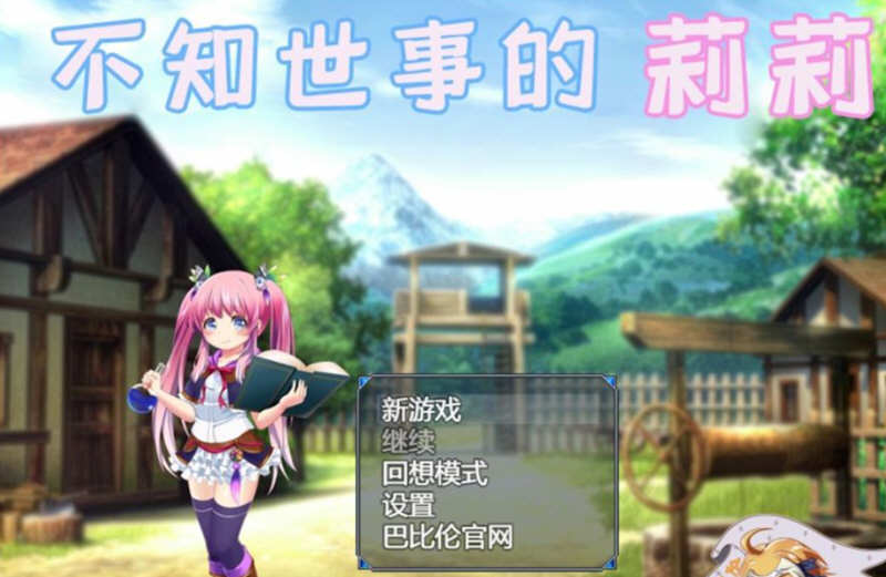 不知世事的莉莉 精翻汉化版 PC+安卓+全CV 日式RPG 2.4G-概念社ACG