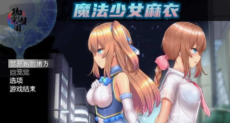 魔法少女麻衣 精翻汉化版 PC+安卓+全CG 爆款RPG 4G-概念社ACG