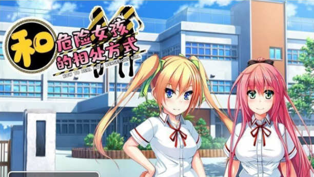 和危险女孩的相处方式 V1.01 精翻汉化版 PC+安卓 RPG游戏-概念社ACG