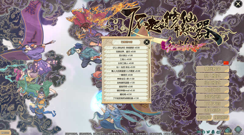 图片[2]-了不起的修仙模拟器 – 物欲退散 v0.97331 魔改MOD整合版 1.8G-概念社ACG