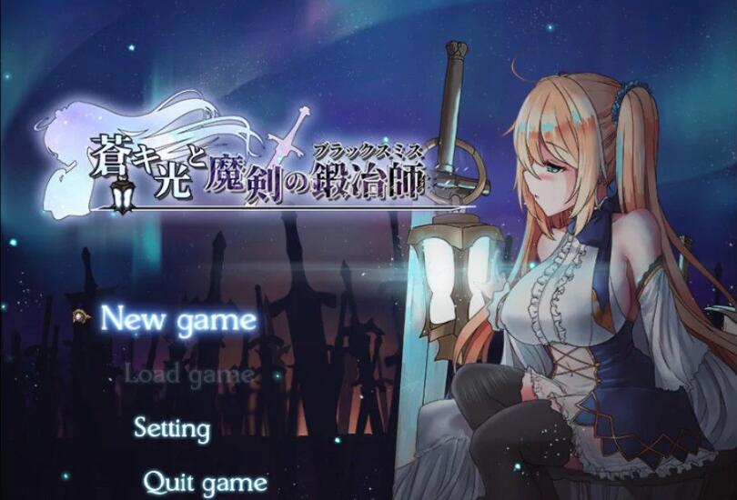 苍色之光与魔剑锻造师 V0.42 官方中文版+全CV 7月更新 神之RPG-概念社ACG