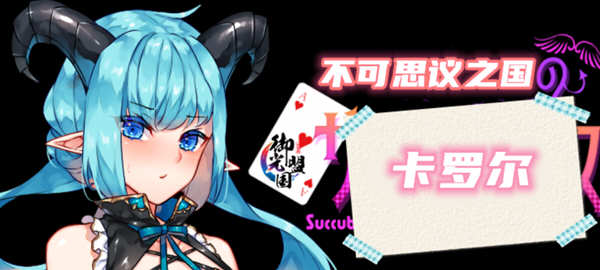 不可思议之国的卡罗尔 V1.06 精翻汉化版 PC+安卓 RPG游戏-概念社ACG