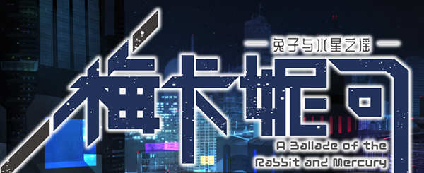 梅卡妮可：兔子与水星之谣 STEAM官方中文版 神奇RPG游戏 2.2G-概念社ACG