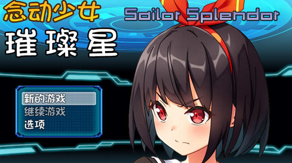 念动少女璀璨星 Ver1.03 官方中文版 日式RPG游戏 1G-概念社ACG