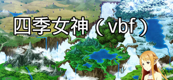 四季女神VBF Ver2.5.4 幻想岛最终魔改中文版 PC+安卓 国产RPG游戏 3G-概念社ACG