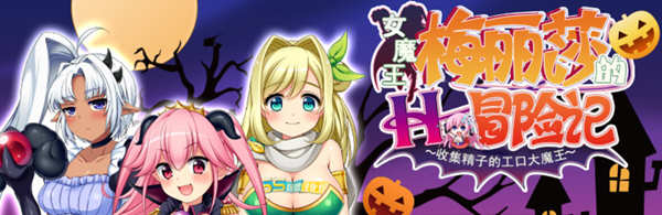 女魔王梅丽莎的冒险 Ver2.01 精翻汉化版+存档 RPG游戏 1G-概念社ACG