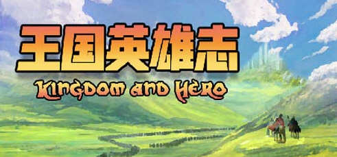 王国英雄志（Kingdom and Hero）Ver2.01 官方中文版 RPG游戏 500M-概念社ACG