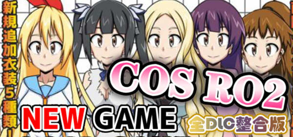 COS RO2 ！V2.04 精翻汉化版整合全部DLC 日式RPG游戏 300M【PC端】-概念社ACG