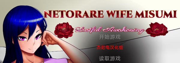 Netorare Wife Misumi 汉化完结版 PC+安卓 SLG游戏 3G-概念社ACG