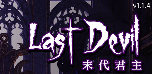 末代君主（Last Devil）Ver1.1.4 官方中文版 Roguelike动作射击游戏 2G-概念社ACG