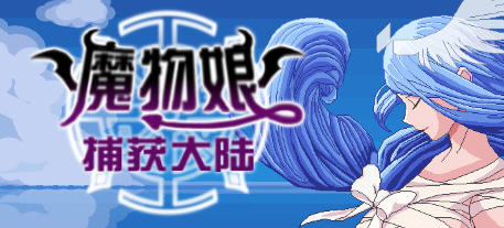 魔物娘捕获大陆 官方中文版 国产回合制RPG游戏 2.3G-概念社ACG