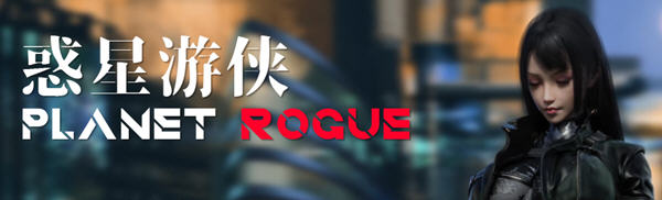 惑星游侠(Planet Rogue) V27 官方中文版 国产RPG游戏+CV 1.6G-概念社ACG