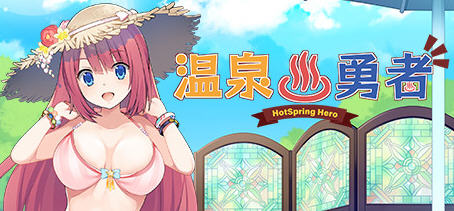 温泉勇者(Hot Spring Hero) Ver2.04 官方中文版 日式RPG游戏 950M-概念社ACG