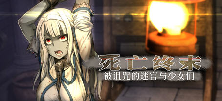 死亡终末:被诅咒的迷宫与少女们 官方中文步兵作弊版 RPG游戏+全CG回想-概念社ACG