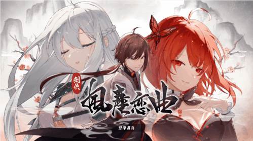 图片[4]-【武侠SLG/中文/全动态】剑侠风尘恋曲 V1.18 官方中文步兵版+集成DLC+设定集+原声集【更新/6G】【PC端】-概念社ACG