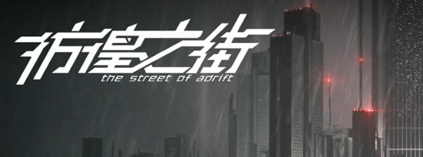 彷徨之街(The Street of Adrift) 官方中文版 国产ADV游戏+国配 2.5G-概念社ACG