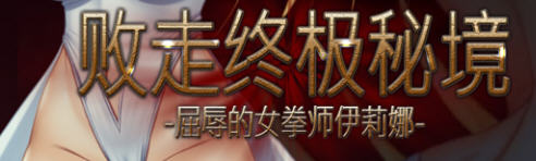 【像素/横版/动作】败走终极秘境：女拳师伊莉娜 官方中文版 横版动作冒险游戏+全CV 350M-概念社ACG