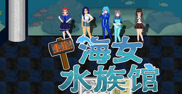 重建!海女水族馆:第二人生物语 ver1.21 官方中文版 RPG游戏&新作 1.5G-概念社ACG