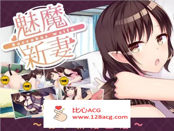 【养成SLG/中文】魅魔新妻~甜蜜的新婚生活~ Ver1.05b DL官方中文版【PC+安卓/800M】-概念社ACG