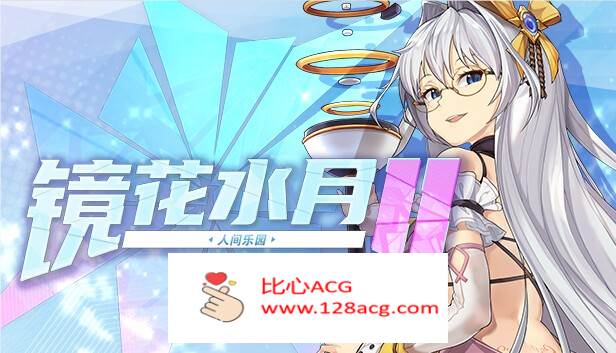 【互动SLG/中文/全动态】镜花水月2~人间乐园 V1.03 官方中文步兵作弊版【新作/CV/3G】【PC端】-概念社ACG