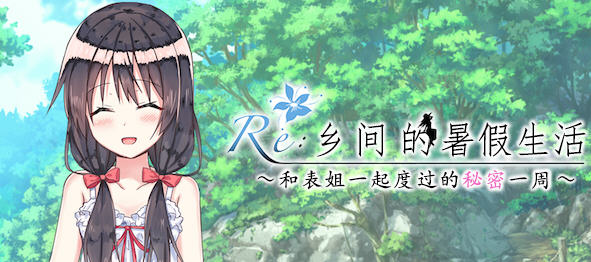 乡间的暑假生活:与表姐度过秘密的一周 ver1.11 精翻汉化版 RPG游戏 400M【PC端】-概念社ACG