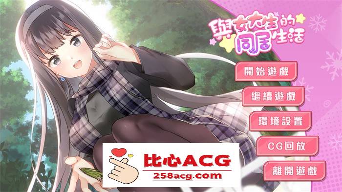 【养成互动SLG/中文/动态】与女大生的同居生活 V1.22 官方中文步兵完整版+全回想【更新/PC+安卓/1.4G】-概念社ACG