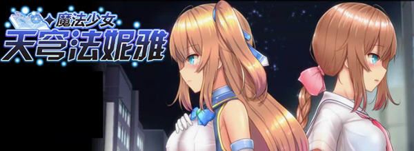 魔法少女天穹法妮雅 ver39.1 魔改官方中文版 RPG游戏+全CG存档 3.4G【PC端】-概念社ACG