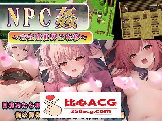 【RPG/汉化】NPC姦～转移到未完成的世界～ 云汉化版+全回想【新作/PC+安卓/800M】-概念社ACG