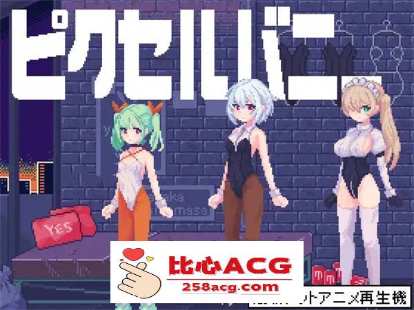 【互动SLG/像素风/全动态】PixelBunny-和像素兔女郎们任意嘿嘿嘿 DL正式版【新作/PC+安卓/100M】-概念社ACG