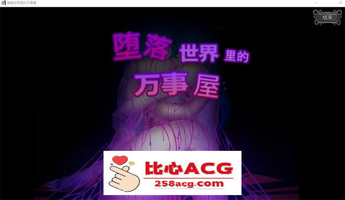 【ACT+SLG/中文/全动态】堕落世界里的万事屋 v1.1 官方中文版【更新/1G】【PC端】-概念社ACG