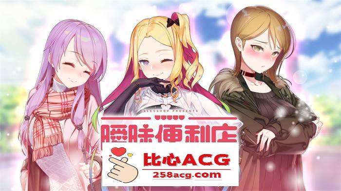 【韩国经营SLG/中文/动态CG】暧昧便利店 V1.05 官方中文硬盘版【1.9G/新汉化/韩语CV】【PC端】-概念社ACG