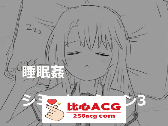 【触摸互动SLG/动态】睡眠姦模拟器1~3 DL正式整合版【新作/800M】【PC端】-概念社ACG