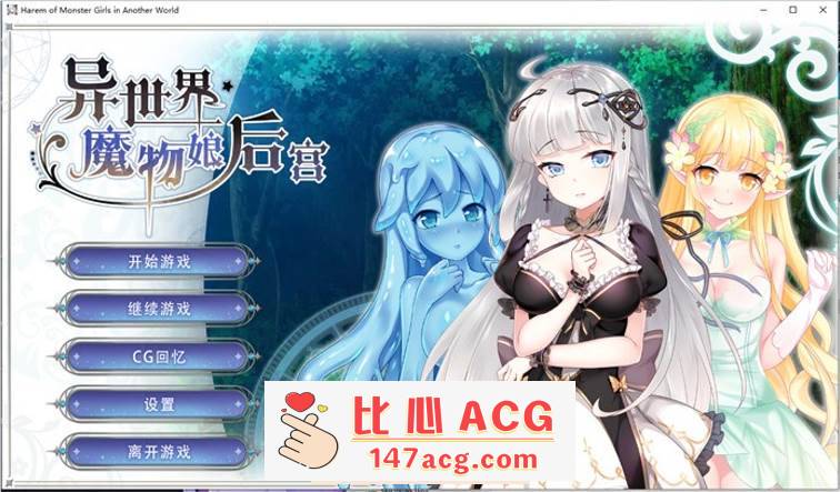 【互动SLG/中文】异世界魔物娘后宫 STEAM官方中文步兵版+全回想【新作/CV/400M】-概念社ACG