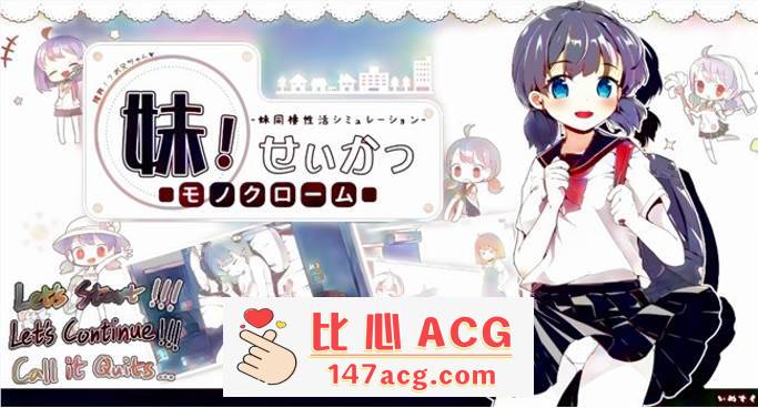 【互动SLG/中文/动态】妹妹同X居生活：彩色版！V2.03 官中步兵版【新作/PC+安卓/800M】-概念社ACG