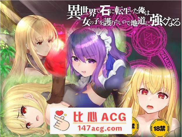 【绿帽RPG/中文】异世界转生为石头的我为保护女孩变强 官方中文版+存档【新作/800M】【PC端】-概念社ACG