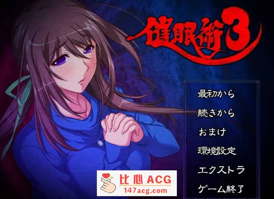 【精品催眠ADV2D汉化】催眠术3 V1.04 AI汉化版+全CG存档【2G】【PC端】-概念社ACG