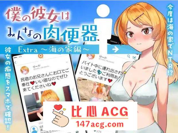 【RPG机翻】 我的女朋友是大家的肉便器 Extra～海之家篇～【安卓】-概念社ACG